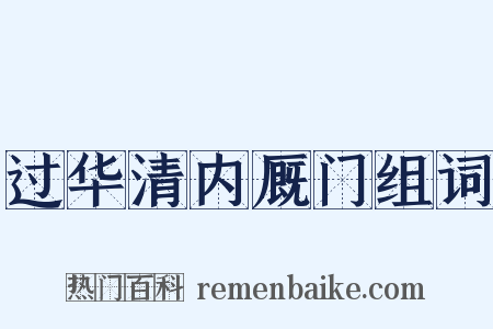 过华清内厩门组词是什么意思的图片